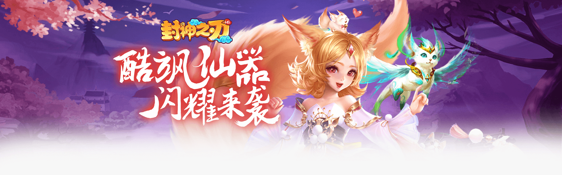 封神之刃